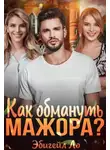 Эбигейл Ло - Как обмануть мажора?