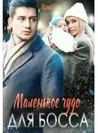 Ирма Голд - Маленькое чудо для босса