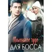 Постер книги Маленькое чудо для босса