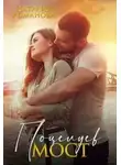 Наталия Романова - Поцелуев мост