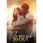 Постер книги Поцелуев мост