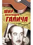 Елена Бестужева - Мир Александра Галича. В будни и в праздники
