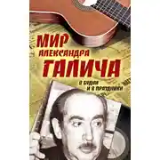 Постер книги Мир Александра Галича. В будни и в праздники