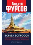 Андрей Фурсов - Борьба вопросов. Идеология и психоистория. Русское и мировое измерения