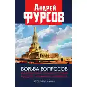 Постер книги Борьба вопросов. Идеология и психоистория. Русское и мировое измерения