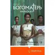 Постер книги Богоматерь Нильская
