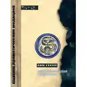 Постер книги Драматическая медицина