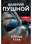 Валерий Пушной - Концы узла