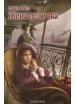 Майн Рид - Жена - девочка
