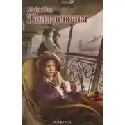 Постер книги Жена - девочка