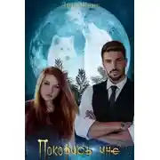 Постер книги Покорись мне