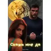 Постер книги Скажи мне да