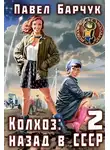 Павел Барчук - Колхоз: Назад в СССР 2