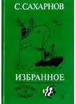 Святослав Сахарнов - Избранное. Том первый. Рассказы и сказки