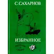Постер книги Избранное. Том первый. Рассказы и сказки