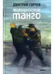 Дмитрий Горчев - Милицейское танго [рассказы]