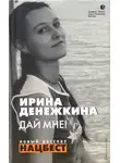 Ирина Денежкина - Дай мне! [Авторский сборник]