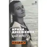 Постер книги Дай мне! [Авторский сборник]