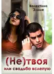 Валентина Элиме - (Не) твоя, или Свадьба вслепую