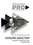 Оксана Разумовская - Уильям Шекспир. Человек на фоне культуры и литературы