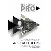 Постер книги Уильям Шекспир. Человек на фоне культуры и литературы