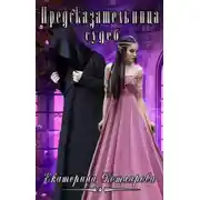 Постер книги Предсказательница судеб