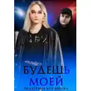 Постер книги Будешь моей
