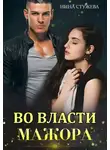 Инна Стужева - Во власти мажора
