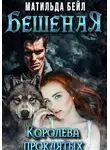 Матильда Бейл - Бешеная. Королева проклятых