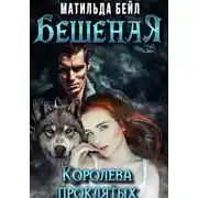 Постер книги Бешеная. Королева проклятых