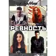 Постер книги Ревность