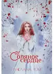 Руслана Рэм - Соляное сердце