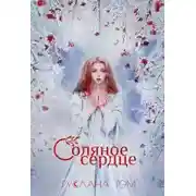 Постер книги Соляное сердце