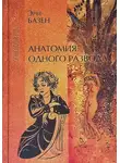 Эрве Базен - Анатомия одного развода