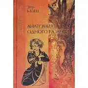 Постер книги Анатомия одного развода