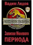 Вадим Ледов - Записки Мелового периода