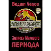 Постер книги Записки Мелового периода