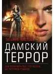 Татьяна Чистова - Дамский террор