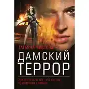 Постер книги Дамский террор