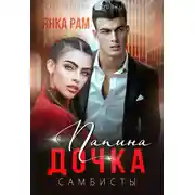 Постер книги Папина дочка