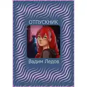 Постер книги Отпускник