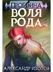 Александр Изотов - Воля рода