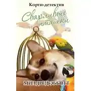 Постер книги Сварливые пташки