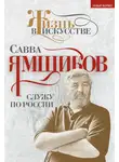 Савва Ямщиков - Служу по России