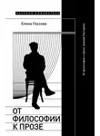 Елена Глазова - От философии к прозе. Ранний Пастернак