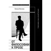 Постер книги От философии к прозе. Ранний Пастернак