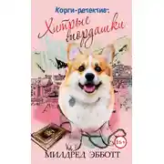 Постер книги Хитрые мордашки