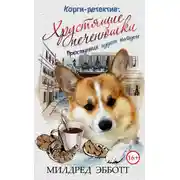 Постер книги Хрустящие печенюшки