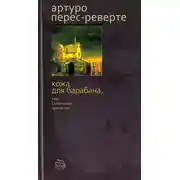 Постер книги Кожа для барабана, или Севильское причастие