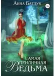 Анна Батлук - Самая приличная ведьма